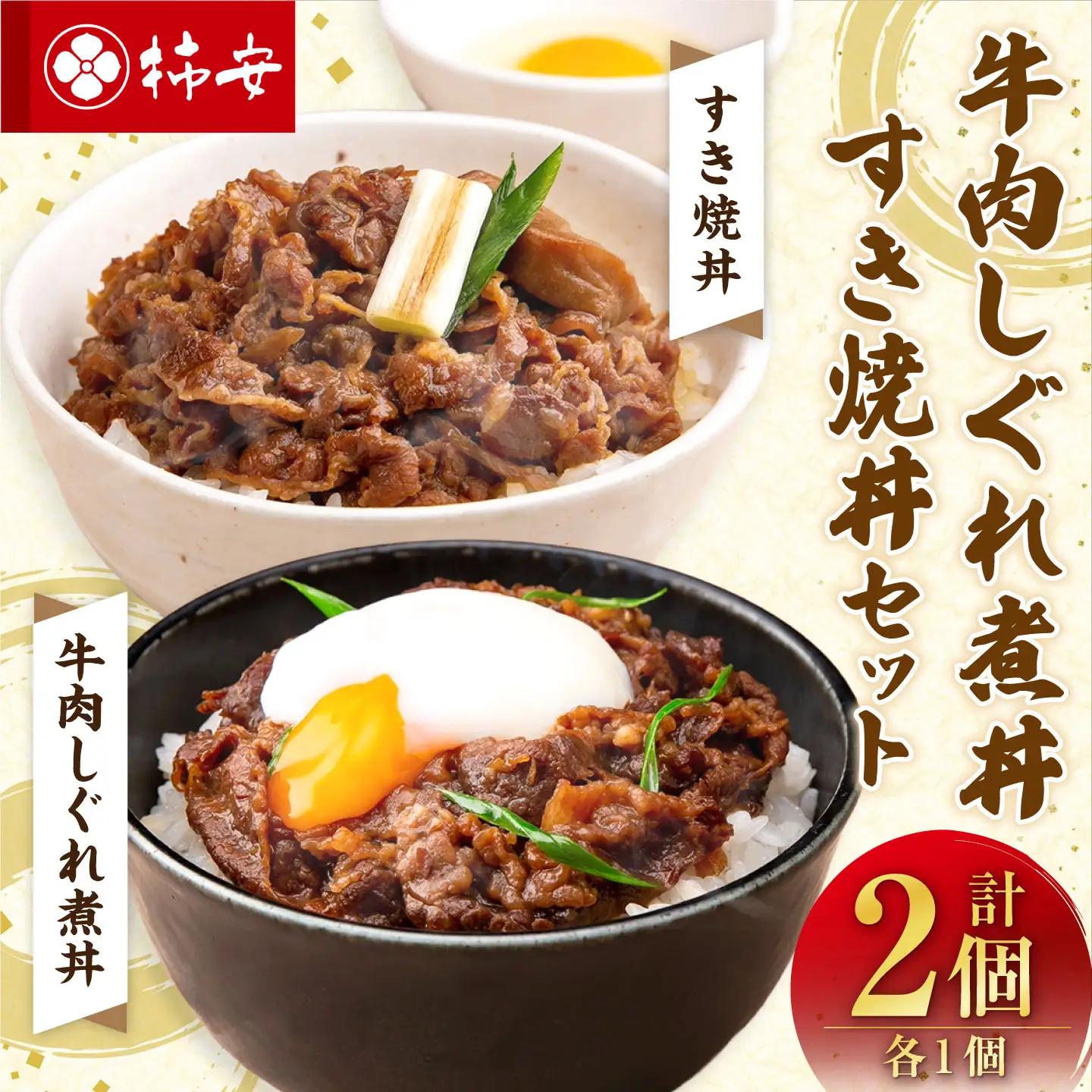 【5355986】牛肉しぐれ煮丼・すき焼丼セット