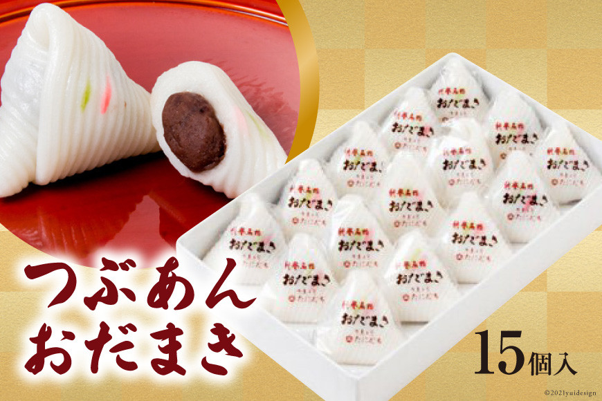 
つぶあんおだまき　15個入 [谷口製菓 石川県 宝達志水町 38600479]
