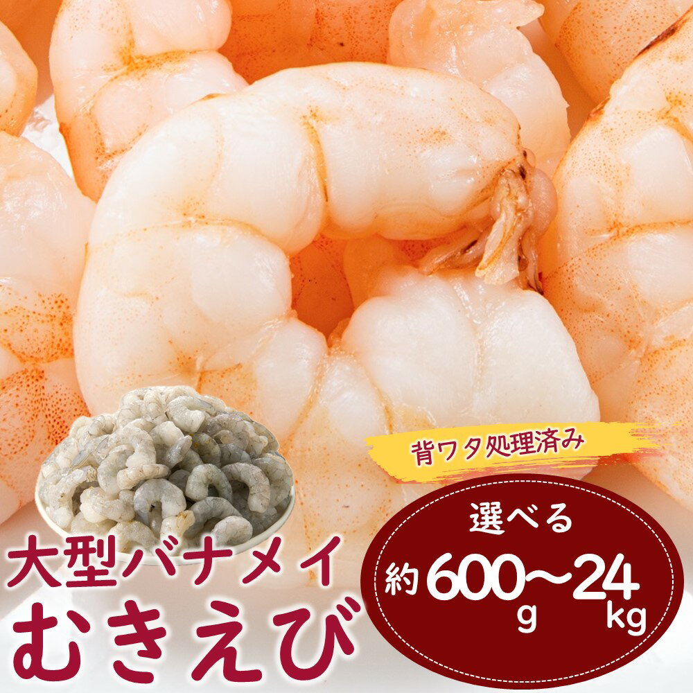 【背ワタ処理済み】大型バナメイむきえび約1.5kg（500g×3パック）.