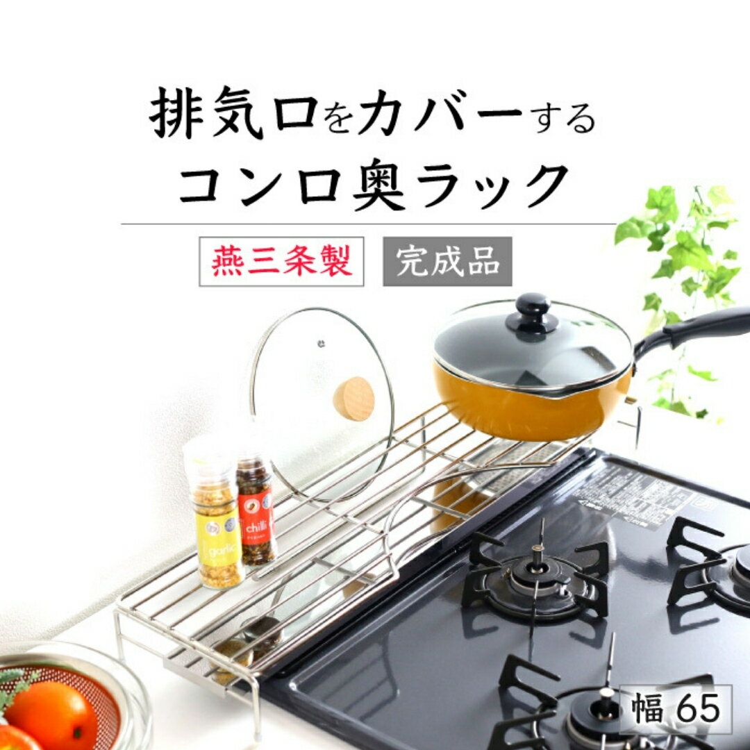 【ふるさと納税】排気口カバー付コンロ奥ラック65 オールステンレス フラット キッチン 収納 キッチンラック コンロ奥 コンロカバー キッチン用品 燕三条製 [川口工器] 【025S062】