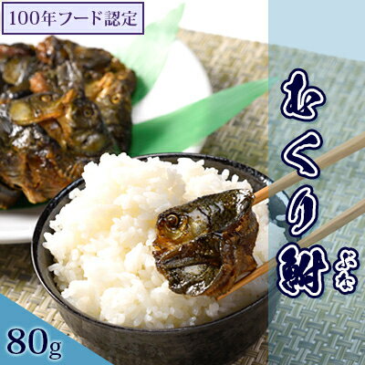 【ふるさと納税】むくり鮒 小【80g×1パック】【1668338】