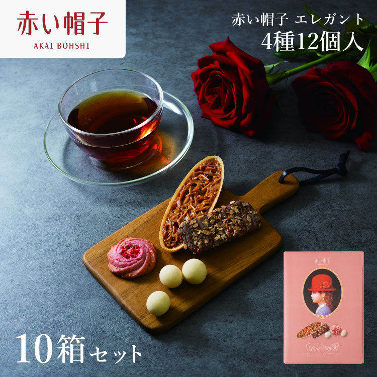 【ふるさと納税】 お菓子 赤い帽子 エレガント 4種12個入（紙箱）10箱セット [株式会社ちぼりスイーツファクトリー 山梨県 韮崎市 20742616] 菓子 クッキー 洋菓子 詰め合わせ セット 個包装 アソート スイーツ 焼き菓子