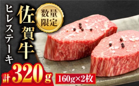 佐賀牛 ヒレステーキ 160g×2枚 合計320g 2人前 吉野ヶ里町/石丸食肉産業  フィレ 希少部位 ブランド和牛 佐賀県産 A4 A5 赤身 赤身 希少 部位 牛肉 ヒレ BMS7以上 個包装 