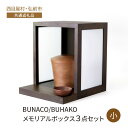 【ふるさと納税】【西目屋村・弘前市 共通返礼品】BUNACO/BUHAKO　メモリアルボックス3点セット（小）ダークブラウン ペット 犬 猫 供養　【西目屋村】