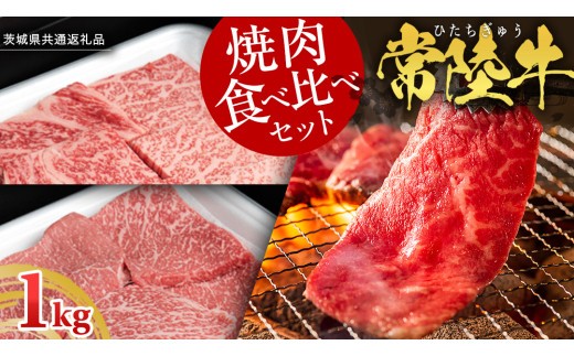 
            【 常陸牛 】 焼肉 食べ比べ セット 1kg （ 茨城県共通返礼品 ) 牛肉 肉 牛 国産 和牛 やきにく 焼き肉 ヤキニク
          
