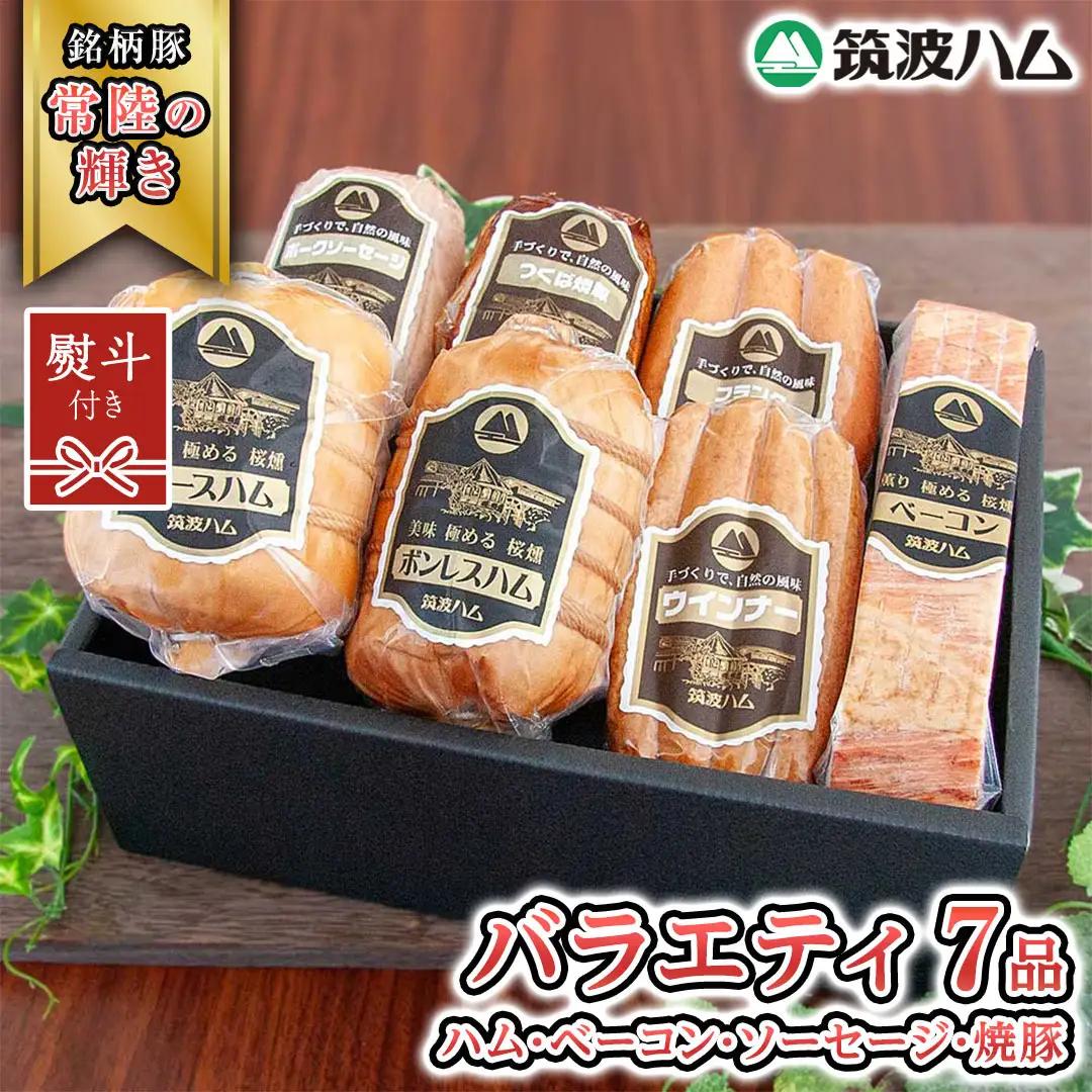 【贈答用（熨斗対応可）】 筑波ハム バラエティ ブロック 7品 ( ハム ベーコン ソーセージ 焼豚 ) 『常陸の輝き』 茨城県産 ブランド豚 銘柄豚 ( 茨城県共通返礼品 )  [EN008sa]