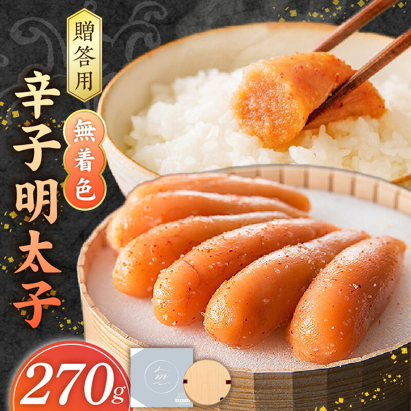 【ふるさと納税】明太子 270g 食品添加物不使用 無着色 辛子明太子 国産 魚卵 小粒 粒子感 オリジナル 樽入り 高級感 おかず ごはんのお供 酒の肴 おつまみ グルメ 食品 海千 冷凍 お取り寄せ 福岡県 久留米市 送料無料
