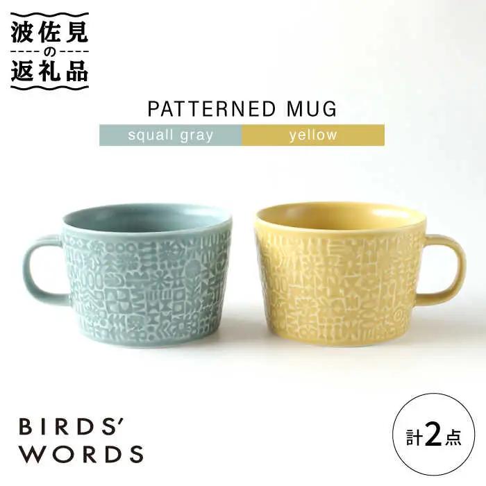 【波佐見焼】PATTERNED MUG ペア2色セット  squall gray＋yellow 【BIRDS' WORDS】[CF052] 波佐見焼