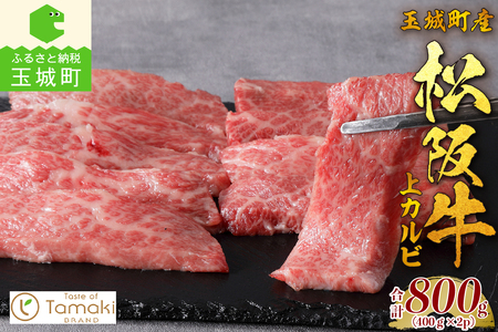 玉城町産 松阪牛上カルビ800g[松阪牛 肉 選べる 牛肉 国産  上カルビ ブランド牛 高級 和牛 誕生日 お祝い 記念日 贈り物 ギフト プレゼント 家庭用 ミライエ 小林牧場 三重県 玉城町産]