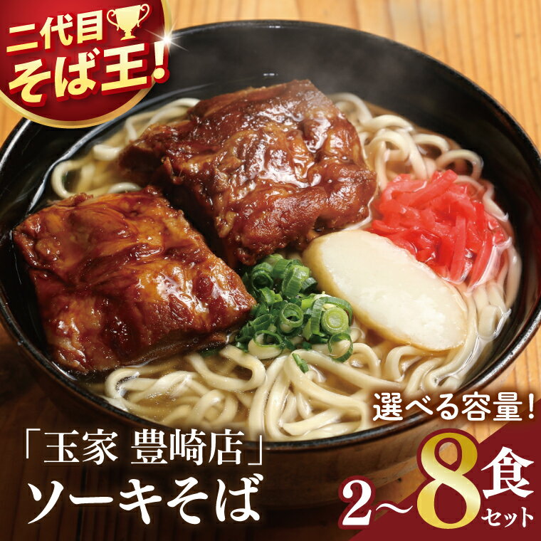 【ふるさと納税】【選べる内容量】≪ ソーキそば 2～8食セット ≫ 玉家 豊崎店 沖縄そば 生麺 そば だし 麺 麺類 沖縄 沖縄グルメ 郷土料理 琉球 沖縄料理 お取り寄せ かつお 豚骨 豚肉 ソーキ 豊見城市 人気 送料無料