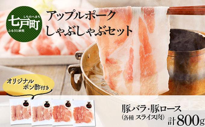 アップルポークのしゃぶしゃぶセット（4人前・豚肉800g）
