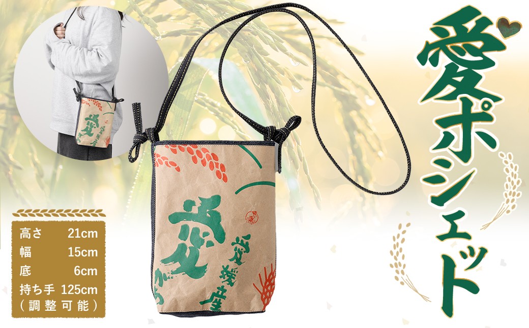 
            愛ポシェット ／ 肩掛け ポシェット バッグ 米袋リサイクル 愛媛県
          