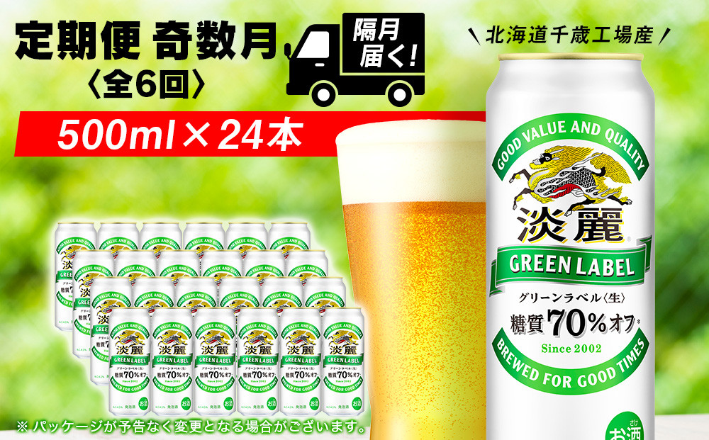 
【定期便6回・奇数月】キリン淡麗 グリーンラベル< 北海道千歳工場>500ml（24本）
