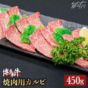 【ふるさと納税】博多和牛 牛肉 カルビ 焼肉 「トモバラ」約450g＜一般社団法人地域商社ふるさぽ＞那珂川市 牛肉 肉 黒毛和牛 ブランド牛 国産 BBQ バーベキュー[GBX009]14000 14000円