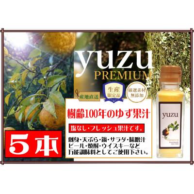 ふるさと納税 東洋町 ゆず果汁5本セット(100年ゆず100ml×5本)