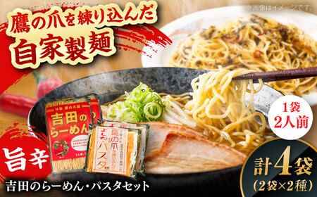 麺 唐麺セット（吉田のらーめん2人前×2＆鷹の爪パスタ2人前×2） [AICY012] 麺