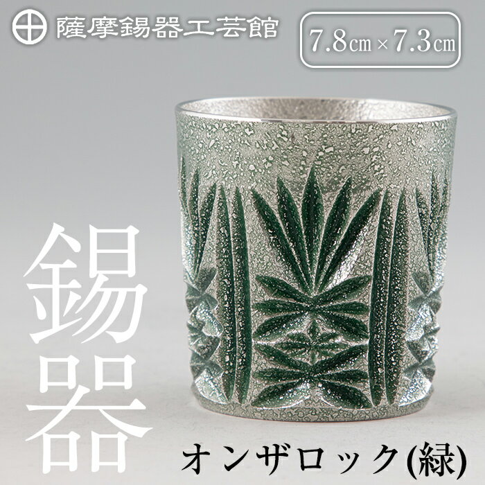 【ふるさと納税】薩摩錫器切子オンザロック(緑) 鹿児島 伝統工芸品 錫製品 錫製 ショットグラス 錫 酒器 食器 日用品 ギフト 贈答 贈り物 プレゼント【薩摩錫器工芸館】