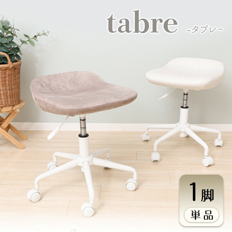 【ふるさと納税】椅子 キャスターチェア tabre(タブレ) 1脚 選べるカラー チェア スツール カウンターチェア キッチンチェア キッチン バーチェア 丸椅子 丸 腰掛け椅子 腰掛け キャスター 昇降 回転 背もたれなし インテリア 家具 兵庫 兵庫県 小野市