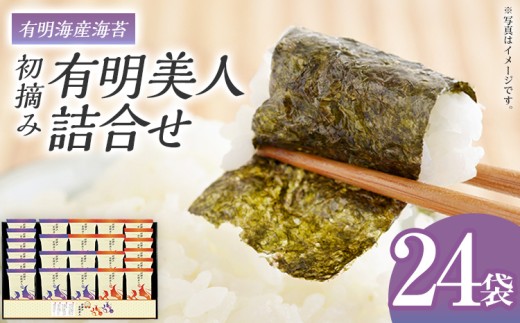 海苔 有明海産海苔　初摘み有明美人詰合せ 24袋 のり 味海苔 有明海産 初摘み 一番海苔 詰合せ ギフト 贈答 プレゼント 贅沢 乾物 九州 おにぎり 手巻き寿司 ご飯のお供  お土産 お取り寄せ