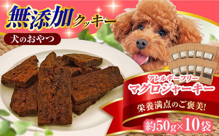 完全無添加ペットのおやつ マグロジャーキー 約50g×10袋（クッキータイプ） / ペットフード [AFBM002]