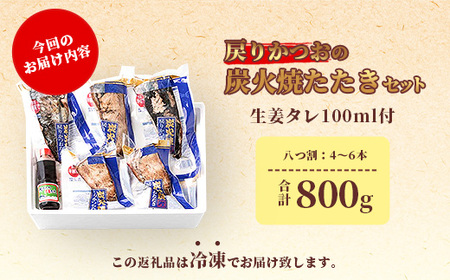 鹿児島産炭火焼き 戻りかつおたたきセット 800g　本場枕崎  HACCP認定工場 A3-306【配送不可地域：離島】【1167026】