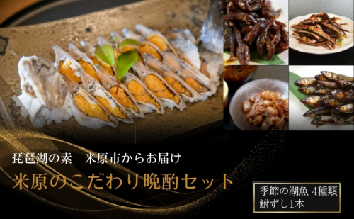米原のこだわり晩酌セット 魚貝類 加工食品 鮒ずし 佃煮