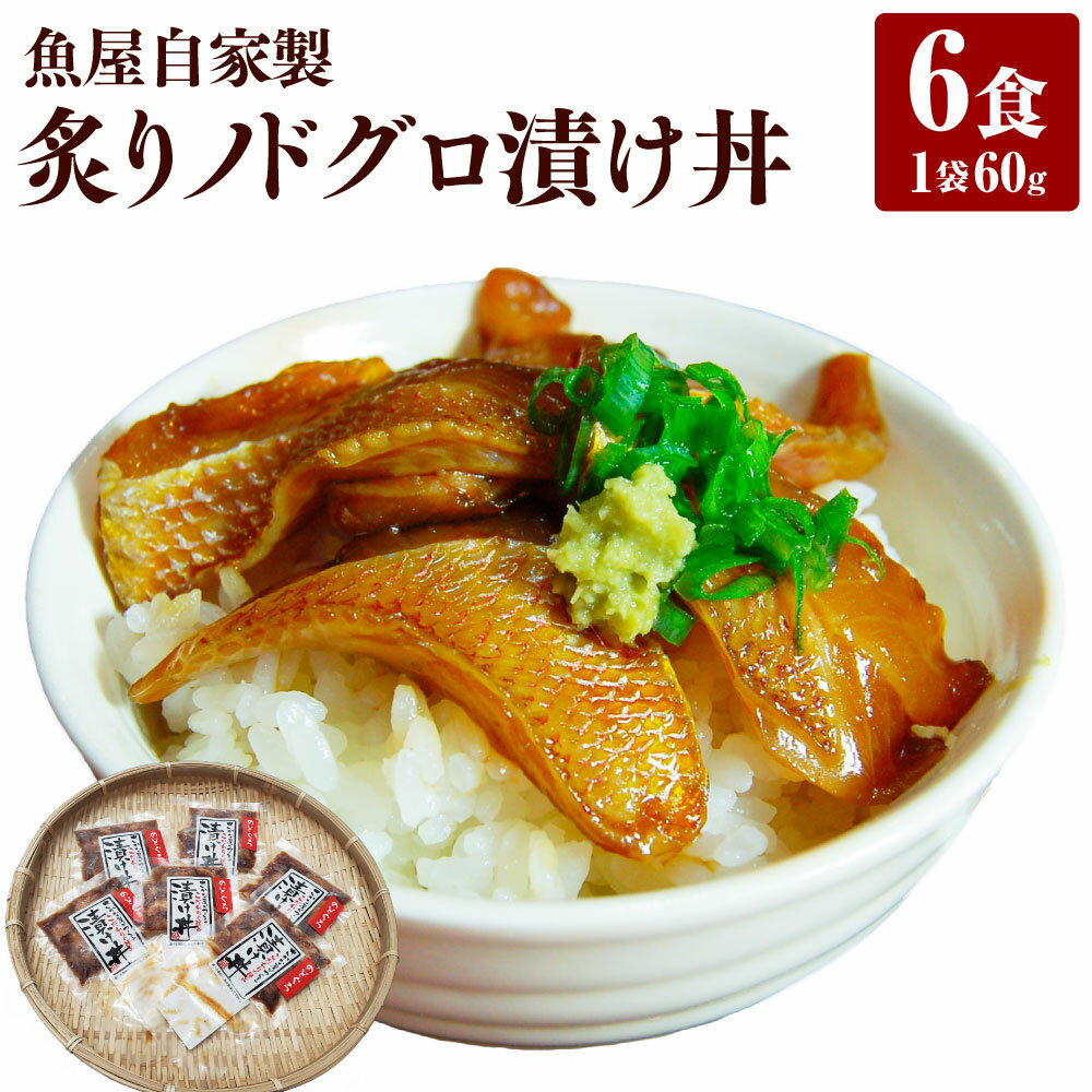 【ふるさと納税】美味しいを追求して作った魚屋自家製「炙りノドグロ漬け丼」6食 酒の肴高級アカムツ 海鮮丼にめし友に 60g×6袋 360g ノドグロ 漬け丼 丼 海鮮丼 海鮮 のどぐろ アカムツ 魚 冷凍 お取り寄せ 兵庫県 新温泉町 送料無料