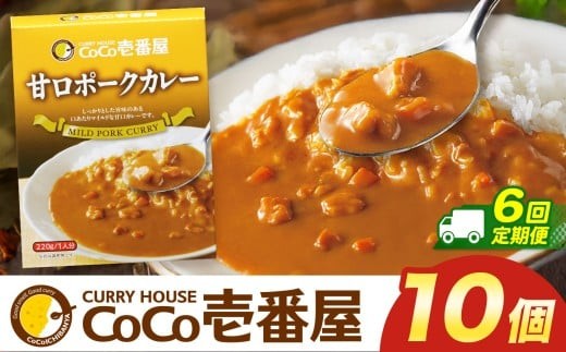 【定期便6回】ココイチ レトルト カレー Oセット (甘口ポーク10個)  (毎月お届け）｜CoCo壱番屋 常温保存 非常食 簡単 時短