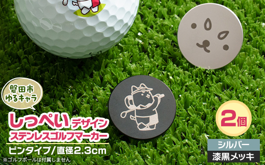 しっぺいデザイン入り ステンレス・ピンタイプ・ゴルフマーカーA【2個セット】Φ23mm