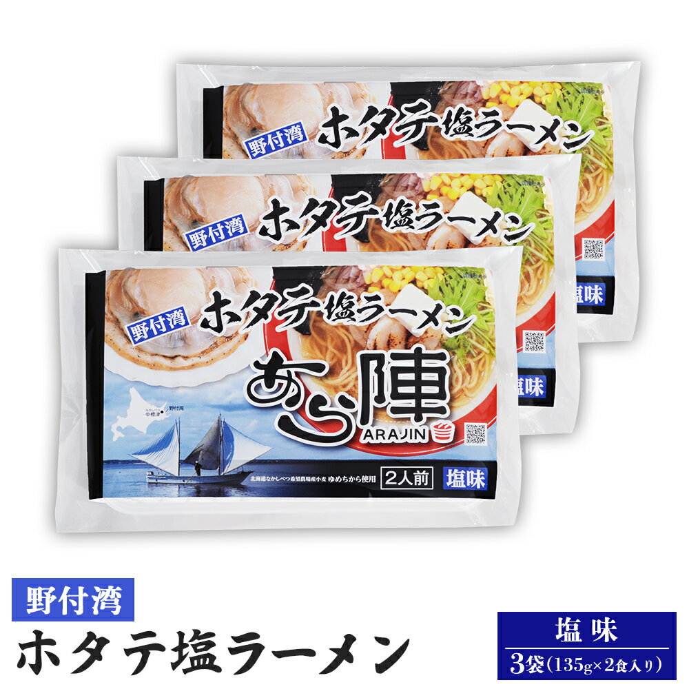 【ふるさと納税】野付湾ホタテ塩ラーメン（塩味135g×2食入り）3袋 約810g | ふるさと納税 北海道 中標津 なかしべつ 塩 塩ラーメン ラーメン らーめん ほたて ホタテ 帆立 冷凍食品 お取り寄せ ワンストップ マイページ あら陣株式会社 中標津町【61012】