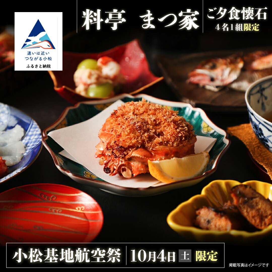 【ふるさと納税】≪料亭　まつ家≫ご夕食懐石 10月4日（土）4名1組限定 【料亭 まつ家】小松市 石川県 食事券 食事クーポン 336001