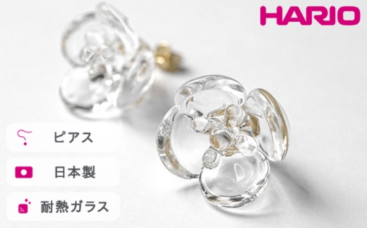 HARIO ピアス ツバキ クリア［HAP-TB-001］ ※離島への配送不可｜耐熱 ガラス アクセサリー ハリオ ランプワークファクトリー 職人 繊細 フォーマル カジュアル きれいめ おしゃれ 20代 30代 40代_FM04