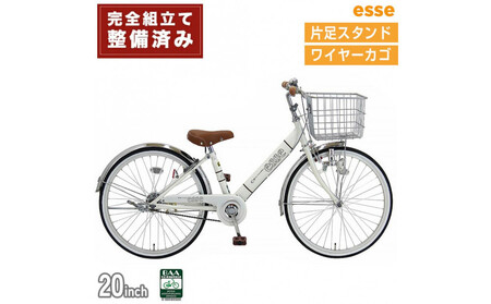 完成品でお届け! 子供用自転車 esse 20インチ 子供 自転車 【シルキーパール】 小学生   シンプル 低床フレーム 安全基準BAA適合車 エッセ 大阪府 堺市 完全組立 整備済発送