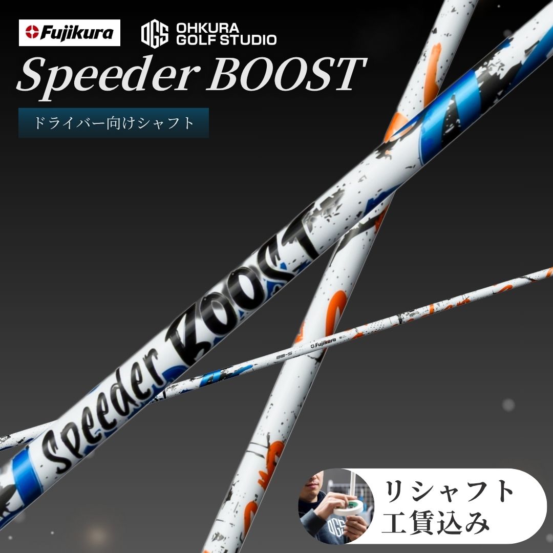 【ふるさと納税】ゴルフクラブ ドライバー用シャフト FUJIKURA SPEEDER BOOST | ゴルフ クラブ シャフト リシャフト クラブリシャフト 藤倉 フジクラ スピーダー ブースト 交換工賃込み ゴルフ用品 国産 福島 南相馬 OGS 大蔵ゴルフスタジオ fujikura ゴルフクラブ by003-aa