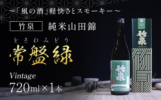竹泉　純米山田錦「常盤緑(ときわみどり)」Vintage720ml 〜「風の酒」軽快さとスモーキー〜 AS1AC20 