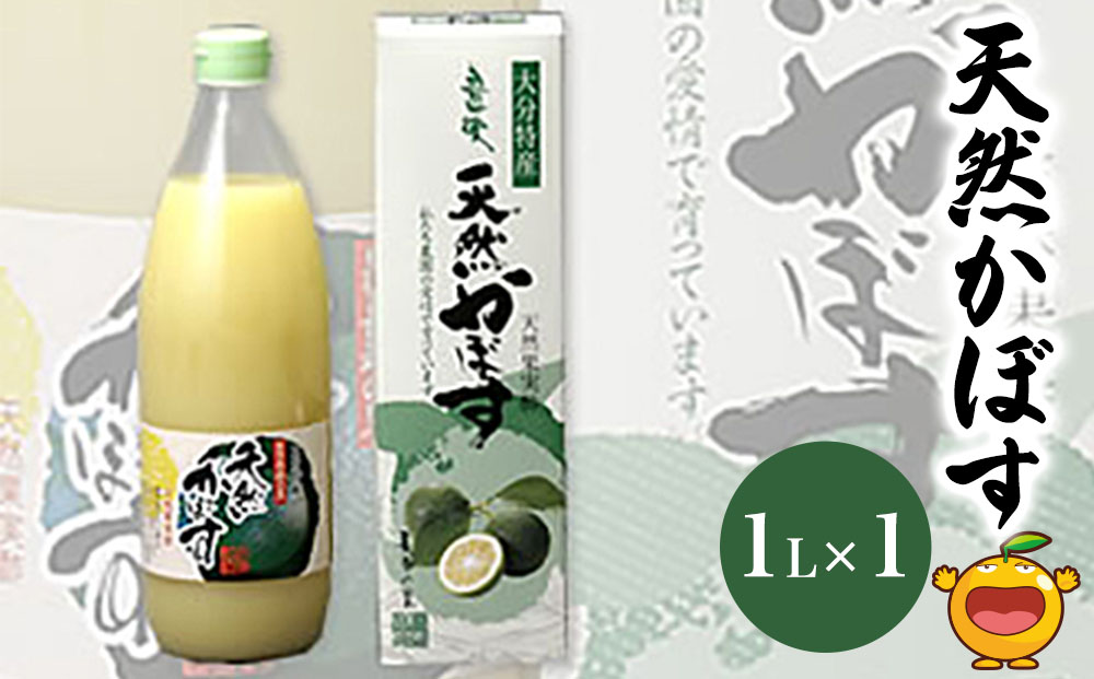 天然かぼす果汁 1L×1本 かぼす果汁100％ カボス果汁 ポン酢 ぽん酢 調味料 ストレート 酢 果汁 大分県産 九州産 津久見市 熨斗対応可