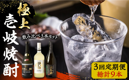 【全3回定期便】極上 壱岐焼酎 飲み比べ 3本セット《壱岐市》【下久土産品店】 酒 麦焼酎 壱岐 長崎 本格焼酎 セット 飲み比べ [JBZ037] 84000 84000円