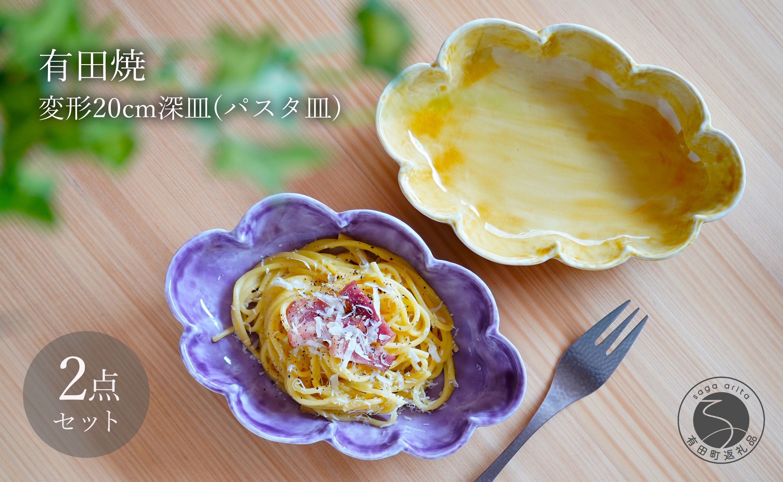 
                  有田焼  泉黄・紫コーチ 変形 20cm 深皿 (パスタ皿) 2枚 セット【月桃庵】 モダン 黄 紫 和食器 おしゃれ ギフト パスタ皿 60000円 6万円 bq011
                