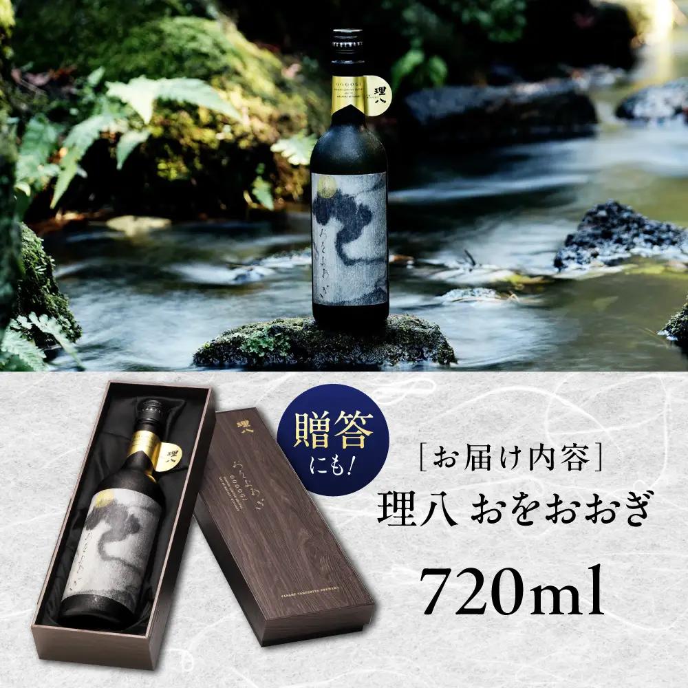 【特別限定酒】理八 おをおおぎ 化粧箱入り（500本限定生産）日本酒 酒 お土産 プレゼント 島根県雲南市/株式会社田部竹下酒造[AIBE008]