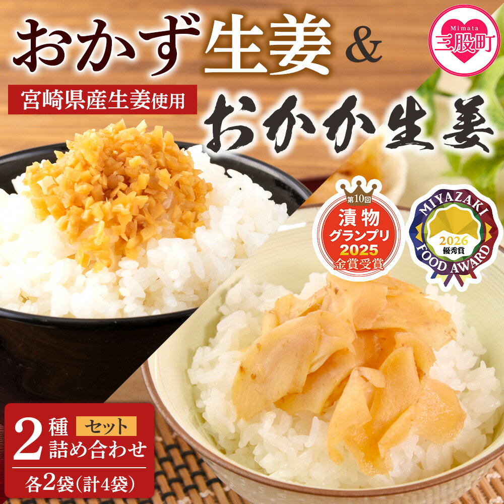 【ふるさと納税】＜万能おかず生姜とおかか生姜セット各2袋 計4袋＞詰め合わせセット 食べ比べ 国産野菜 宮崎県産 つけもの ご飯 朝ごはんのお供 おつまみ 和食 付け合わせ 豆腐の薬味 漬物グランプリ金賞 宮崎フードアワード優秀賞受賞【MI722-ko】【株式会社 上沖産業】