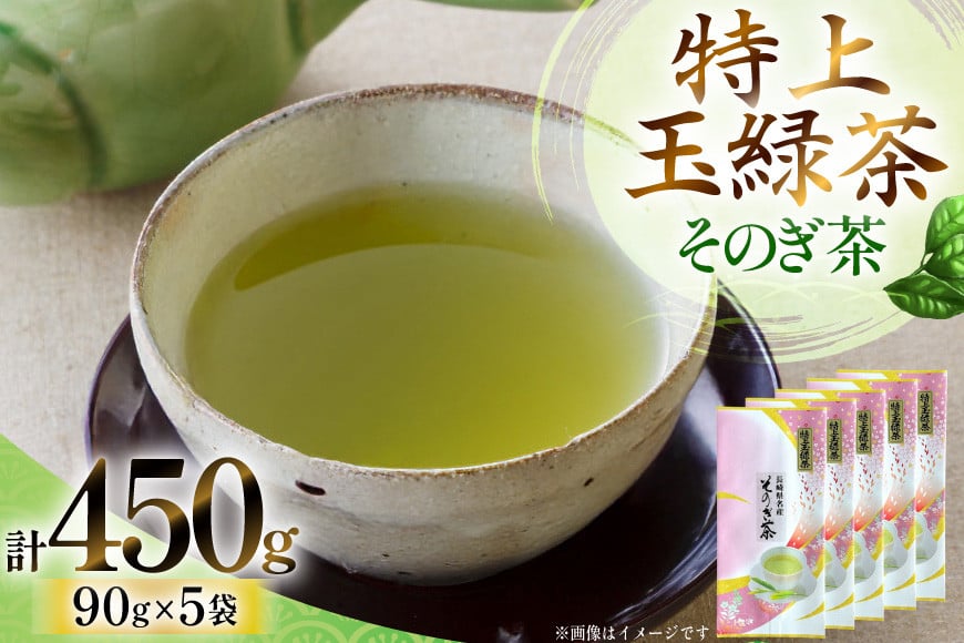 
            お茶 緑茶 そのぎ茶 「特上玉緑茶」 90g×5袋入り 総計450g [山口製茶 長崎県 東彼杵町 hs42bag310004] 茶 ちゃ お茶 おちゃ 緑茶 りょくちゃ 日本茶 茶葉
          