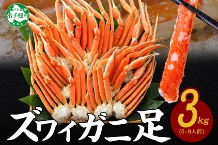3332. ズワイガニ足 3kg 専用ハサミ付 カニ かに 蟹 海鮮 送料無料 期間限定 数量限定 北海道 弟子屈町