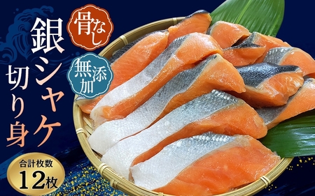 骨なし 無添加 銀シャケ 切身 50g × 12枚 (4枚入り3セット)  【nss508B】