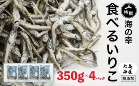 煮干し いりこ 350g × 4 煮干し