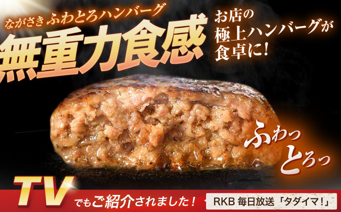 【6回定期便】ながさきふわとろハンバーグ　150g×10個入 / ハンバーグ はんばーぐ　肉 牛肉 豚肉 おかず 惣菜 定期便 / 諫早市 / ワールド・ミート有限会社 [AHBG011]