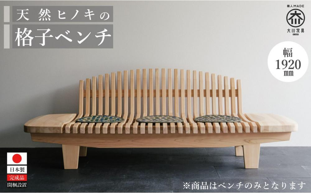 
            天然ヒノキの格子ベンチ 福岡県大川市製造 ダイニングベンチ 椅子
          