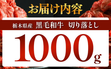 【定期便3回】栃木県産黒毛和牛切り落とし　1000g 真岡市 栃木県 送料無料