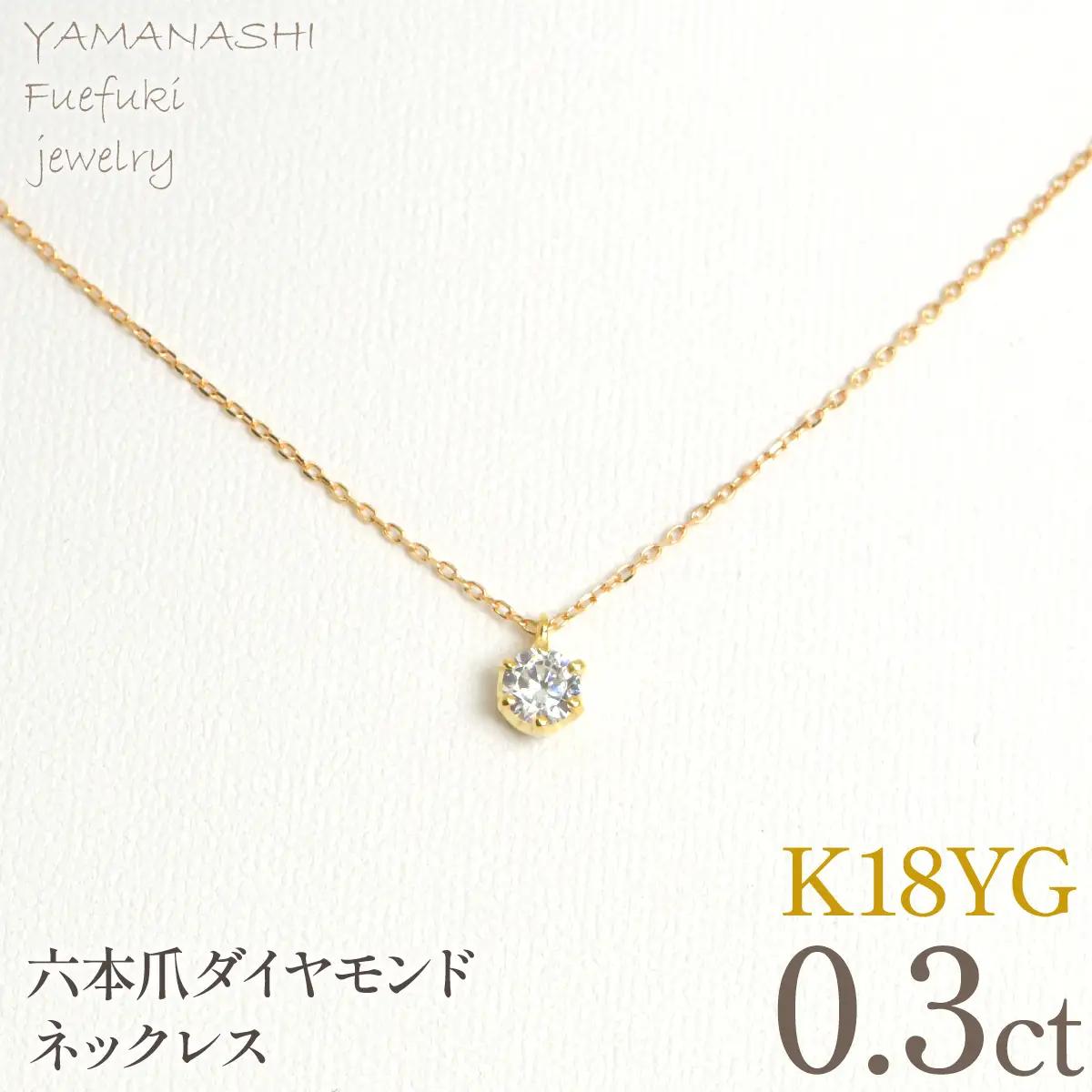 K18イエローゴールド　六本爪　ネックレス　0.3  管理番号208330 218-260-k-3