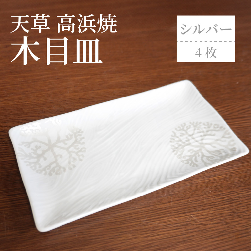 S026-152_天草 高浜焼 木目皿 シルバー4枚