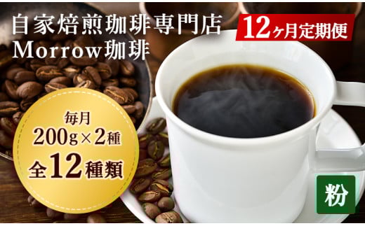 定期便 12回 コーヒー 自家焙煎 Morrow珈琲 200g×2種 (粉) 珈琲豆 ポスト投函 お楽しみ 12ヵ月